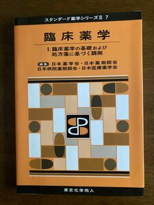 臨床薬学　１ （スタンダード薬学シリーズ　２－７） 日本薬学会／編集　日本薬剤師会／編集　日本病院薬剤師会／編集　日本医療薬学会