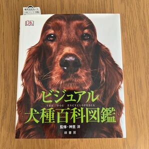ビジュアル犬種百科図鑑／神里 洋　犬の図鑑　美品　