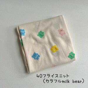 40フライスニット生地（カラフル milk bear）　韓国生地