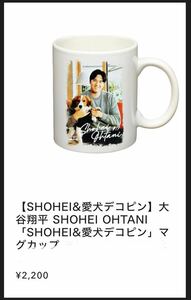 【SHOHEI&愛犬デコピン】大谷翔平 SHOHEI OHTANIマグカップ &巾着&ステッカー3点セット定価4180円2割引