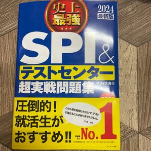 テストセンター超実戦問題集 SPI 超実践問題集