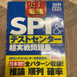 テストセンター超実戦問題集 史上最強SPI 超実戦問題集