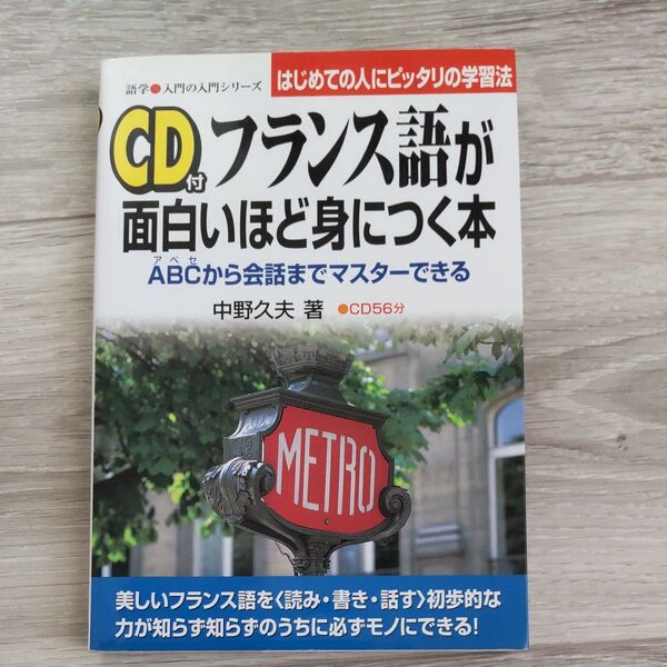 CD付き フランス語が面白いほど身につく本