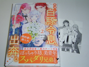 3月新刊 『勘違い白豚令息、婚約者に振られ出奔。（2）　～一人じゃ生きられないから奴隷買ったら溺愛してくる。～』SSカード付　syarin