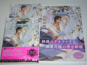 3月新刊 シャレード文庫『砂漠のアルファ王と純潔花嫁の政略結婚』SS小冊子付　墨谷佐和