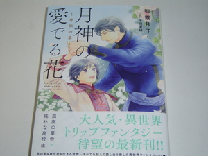 4月新刊 リンクスロマンス『月神の愛でる花　～芽吹の章～』おまけ付　朝霞月子