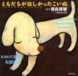 ともだちがほしかったこいぬ 大型本 1999 奈良 美智 (著)Art Koinu who Wanted a Friend book 1999 Yoshitomo Nara Art なら よしとも