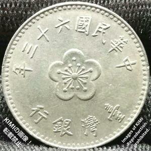 1 ニュードル硬貨 壹圓 中華民国六十三年 1974年 台湾 中国 中華民國六十三年 年三十六 1 New Dollar Coin 1974 Taiwan China コイン 古銭 