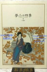 夢二の四季 単行本 2002 小川 晶子 The Four Seasons of Yumeji Book 2002 Akiko Ogawa Yumeji Takehisa Yumeji 竹久夢二 たけひさ　ゆめじ