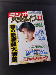 ★美品 ラジオパラダイス 1990年5月 昭和 アイドル タレント 歌手 グッズ 雑誌 本 月刊誌 希少 レア 永井真理子 桑田佳祐 和久井映見 等