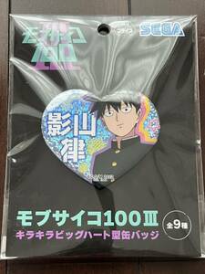 モブサイコ100IIIキラキラビッグハート型缶バッジ　影山　律