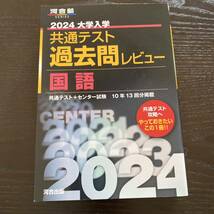 河合塾 2024 大学入学共通テスト過去問レビュー 国語_画像1