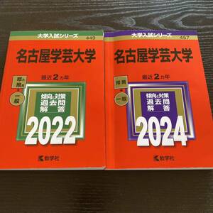 名古屋学芸大学　赤本　2022 2024 2冊セット