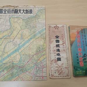 ◆大阪市街地図 古地図 大正16年(1927年) 他まとめ 現状品◆9221 の画像1