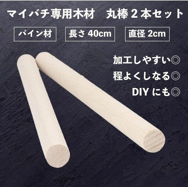 マイバチ専用 丸棒 2本 太鼓の達人 和太鼓 40cm 直径2cm 木 木材 材料 DIY ばち