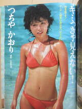 昭和58年5月10日・No20・プレイボーイ・美保純・高田順子・好井ひとみ・つちやかおり・三田寛子・キャンディ・スーパーマン・表紙/堀ちえみ_画像4