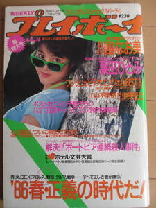 昭和61年4月8日・No16・川島なお美・栗田ひとみ・鈴木保奈美・和地真智子・山本理沙・後藤恭子・宇佐美裕・AVギャルミニピンナップ