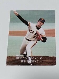 カルビー　野球カード　激突！必勝シリーズ　30 　80年　西本　聖　　No.78　ジャイアンツ