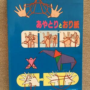 即決 即決 母と子のあやとりとおり紙 あやとり 折り紙 つばめ出版 大石まどか 高橋春雄 used本 長期自宅保存 送料180円からの画像2