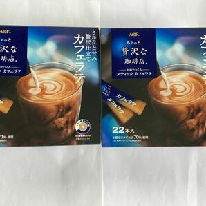 AGF スティックコーヒー　カフェラテ　ちょっと贅沢な珈琲店　22本2箱　合計44本、　ブレンディ　ギフトインスタントコーヒー