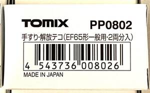 TOMIX PP0802 手すり・解放テコ（EF65形一般用・2両分入） 1個