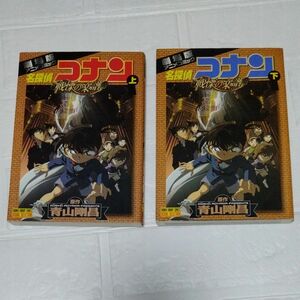 ＶＳ版　劇場版名探偵コナン　戦慄の楽譜上下 （少年サンデーコミックスビジュアルセレクシ） 青山　剛昌　原作