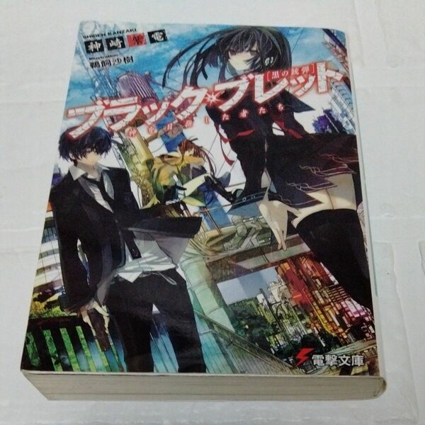 ブラック・ブレット　神を目指した者たち　黒の銃弾 （電撃文庫　２１６１） 神崎紫電／〔著〕