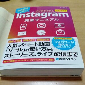 Ｉｎｓｔａｇｒａｍ完全マニュアル　情報発信やＰＲに！ （第２版） 八木重和／著