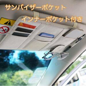 サンバイザーポケット インナーポケット付き 収納ホルダー サングラス カード 駐車券 ペン メガネ サングラス 領収証 小物入れ 車内収納