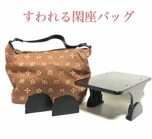 ■正座具■すわれる閑座バッグ■旭堂・着物・和装・和風・茶道具・座椅子・正座いす・お茶席