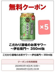 5点【匿名・個人情報無 即決】こだわり酒場のお茶サワー ～伊右衛門～ 350ml セブンイレブン URL 無料引換券 酒 ファミマ クーポン 無料券