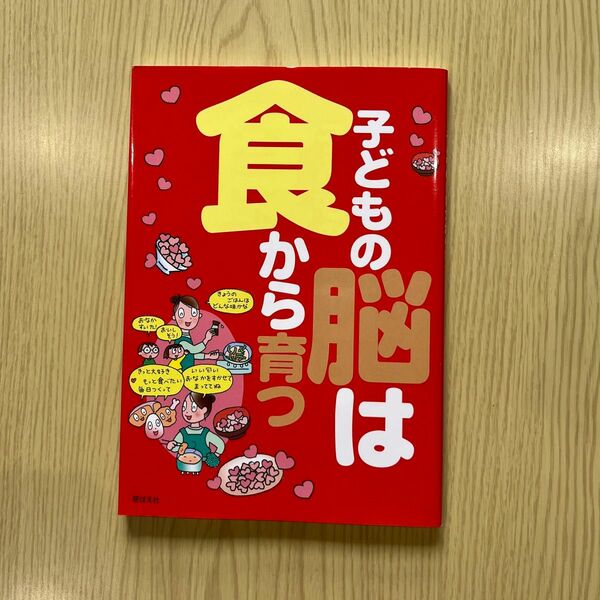 子どもの脳は食から育つ 食べもの文化編集部／編