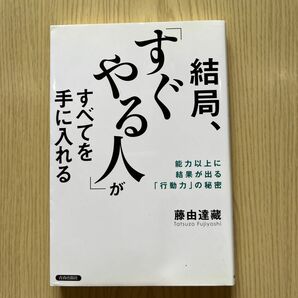 結局、「すぐやる人」がすべてを手に入れる　能力以上に結果が出る「行動力」の秘密 藤由達藏／著