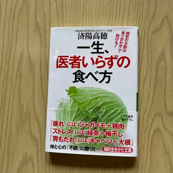 一生、医者いらずの食べ方 （知的生きかた文庫　わ１６－３　ＬＩＦＥ） 済陽高穂／著