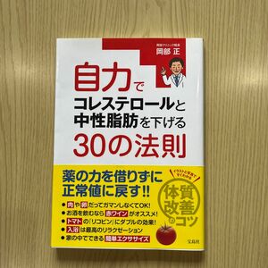 自力でコレステロールと中性脂肪を下げる３０の法則 岡部正／著