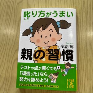 叱り方がうまい親の習慣 （中経の文庫　た－７－２） 多湖輝／著