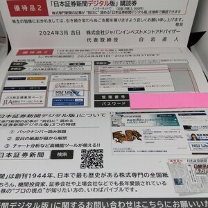 「最新版」日本証券新聞デジタル版 購読券1年分 JIA ジャパンインベストメントアドバイザー 株主優待