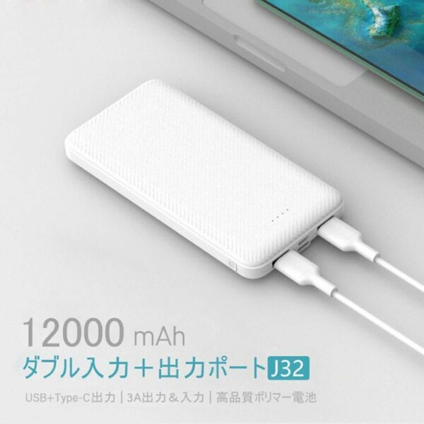 使いやすいモバイルバッテリー　12000mAh