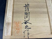 【福蔵】請関敏之作 茶碗 窯変 共箱 茶道具 径12.6cm_画像10