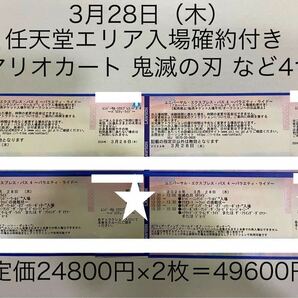 3月28日【2枚】USJ エクスプレスパス ユニバーサルスタジオジャパン チケット 優先入場券 任天堂エリア マリオ 鬼滅の刃 の画像1