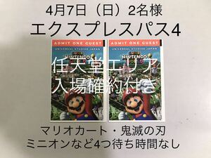 2枚セット【4月7日】USJ エクスプレスパス ユニバーサルスタジオジャパン ユニバ チケット ニンテンドーエリア マリオ ハリポタ ミニオン