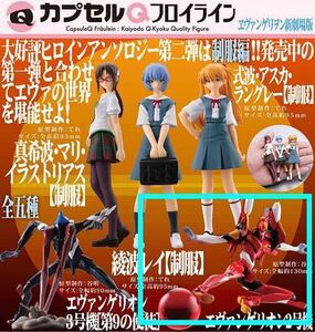 新品 送料無料 エヴァンゲリヲン 新劇場版 ヒロインアンソロジー2 学校制服編 ミニフィギュア エヴァンゲリオン2号機 カプセルQ