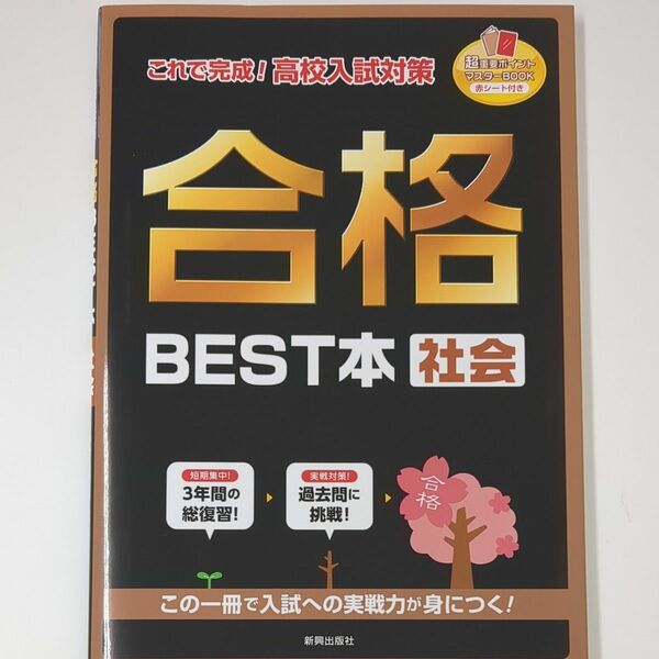 合格BEST本社会 これで完成! 高校入試対策