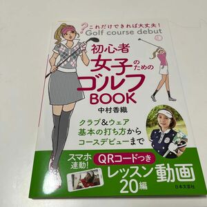 初心者女子のためのゴルフＢＯＯＫ　これだけできれば大丈夫！ （これだけできれば大丈夫！） 中村香織／著