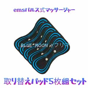 ems式マッサージャー/取り替えパッド５枚セット/本体付属無し 