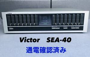 Victor ビクター SEA-40 グラフィックイコライザー オーディオ機器 GRAPHIC EQUALIZER　通電確認済み　