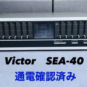 Victor ビクター SEA-40 グラフィックイコライザー オーディオ機器 GRAPHIC EQUALIZER 通電確認済み の画像1