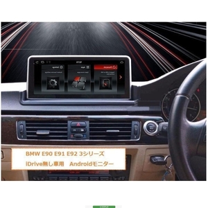 右ハンドル用　BMW Android12 E90等iDrive無し車用　アンドロイドナビ　３シリーズ E90 E91 E92 E93 GPSナビゲーション 3