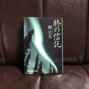 終の信託/朔立木☆文学 医師 安楽死 医療 検事 精神 心理 社会 法律 映画化 周防正行 役所広司