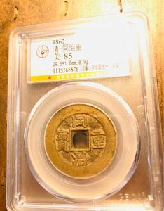 清国　古銭　美品　同治重寶　当十　黄銅　本物保証　コレクター 収蔵品放出　送料無料 中国古銭